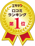 エキテン口コミランキング第1位