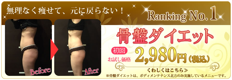 無理なく痩せて、元に戻らない！骨盤ダイエット　初回お試し価格　2,980円（税込）