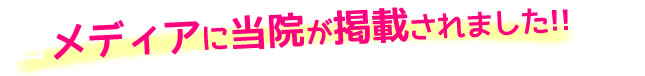 メディアに当院が掲載されました!!