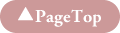 ページトップへ