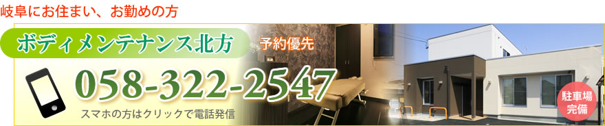 岐阜にお住まい、お勤めの方｜ボディメンテナンス北方｜058-322-2547