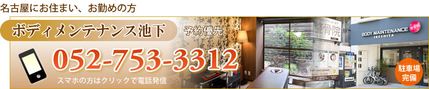 名古屋にお住まい、お勤めの方｜ボディメンテナンス池下｜052-753-3312