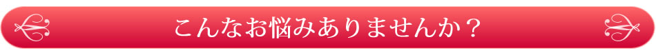 こんなお悩みありませんか？