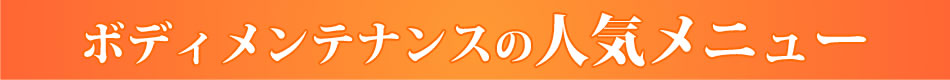 ボディメンテナンスの人気メニュー