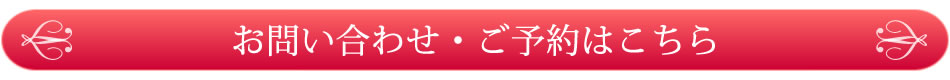 お問い合わせ・ご予約はこちら