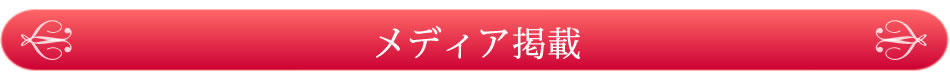 メディア掲載
