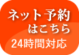 池下ネット予約はこちら