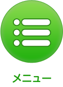 メニュー