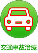 交通事故治療
