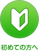 初めての方へ