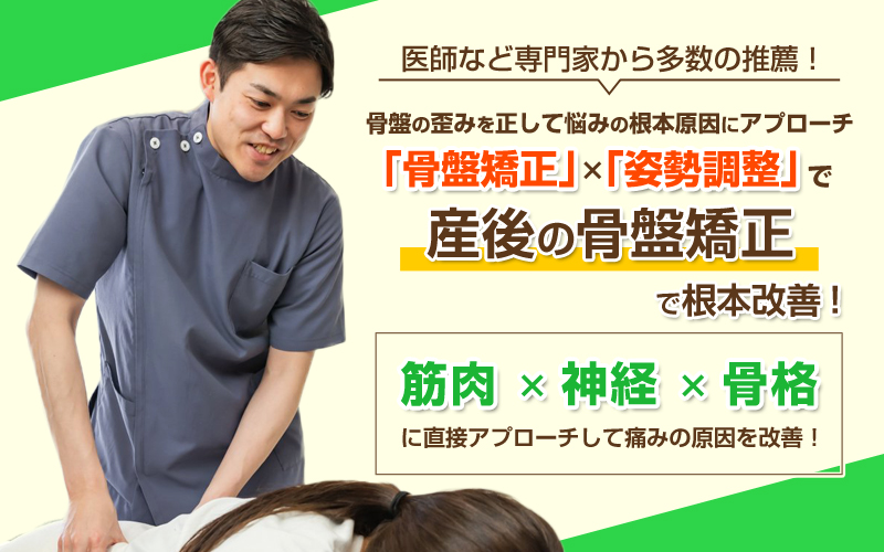 産後の骨盤矯正