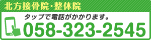 tel 北方接骨院・整体院