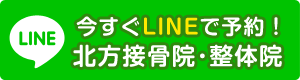 LINE 北方接骨院・整体院