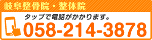 tel 岐阜整骨院・整体院