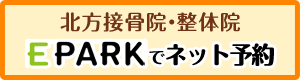 epark 北方接骨院・整体院