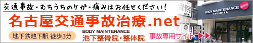 【名古屋交通事故治療.net】ボディメンテナンス池下整骨院へぜひご相談ください。