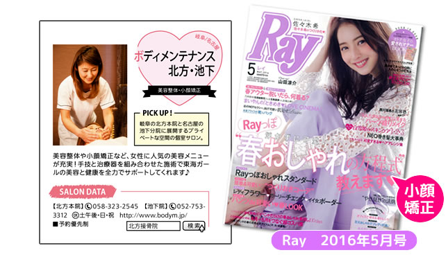 ＜小顔矯正＞　Ray　2016年5月号