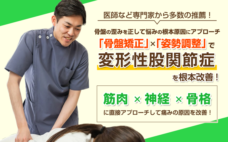 変形性股関節症